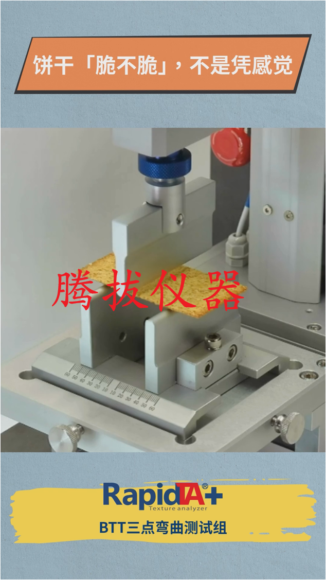 质构仪漫画系列1-饼干的“咔嚓一声